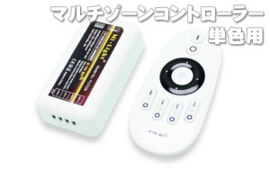 マルチゾーンコントローラー 単色用