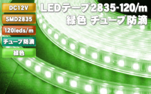 LEDテープ2835-120/m 緑色 チューブ防滴