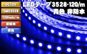 LEDテープ3528-120/m 青色 非防水