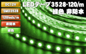 LEDテープ3528-120/m 緑色 非防水