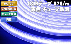 COBテープ 378/m 青色 チューブ防滴