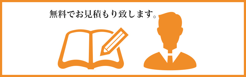 お見積もり(無料)