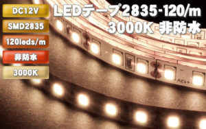 LEDテープ2835-120/m 3000K 非防水