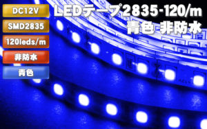 LEDテープ2835-120/m 青色 非防水