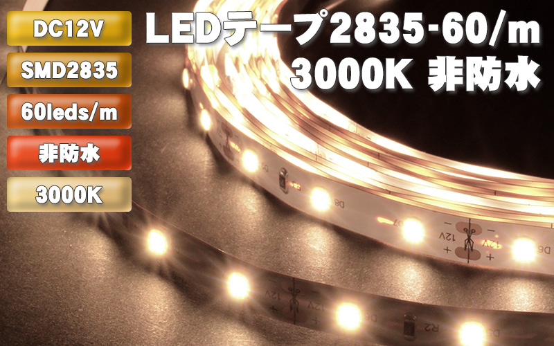 LEDテープ2835-60/m 電球色 非防水 | LED-HUBオンラインショップ - LEDテープ関連商品