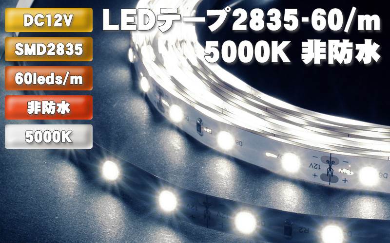 LEDテープ2835-60/m 昼白色 非防水 | LED-HUBオンラインショップ - LEDテープ関連商品