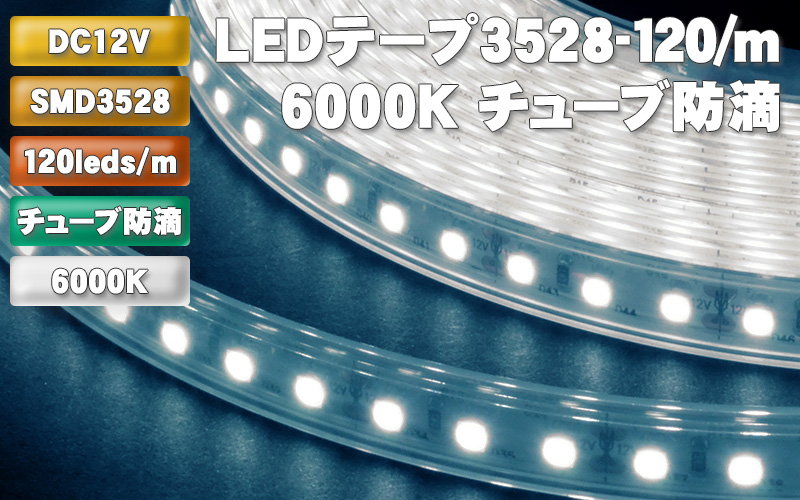 100V 2023年新開発 EL蛍光チューブ管 LEDテープライト 120SMD/M 防水