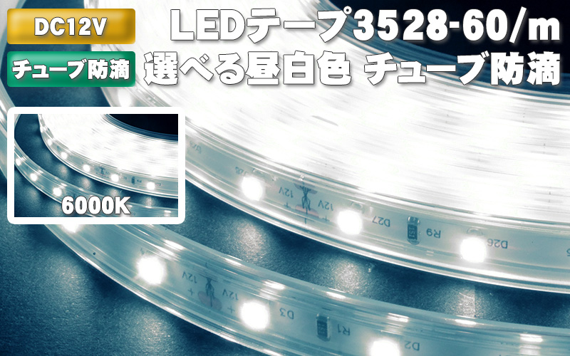 サウナ用 100℃までOK富士メディシィエ LEDテープライト 防水 水没可 耐高温 本体拡散タイプ ケーブル5m付 サウナ照明 サウナライ - 3