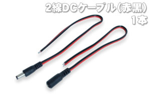 2線DCケーブル(赤黒) 1本