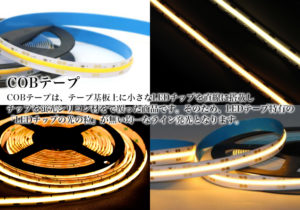 COBテープ - LED関連商品