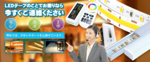 LEDテープのことでお困りなら今すぐご連絡ください。