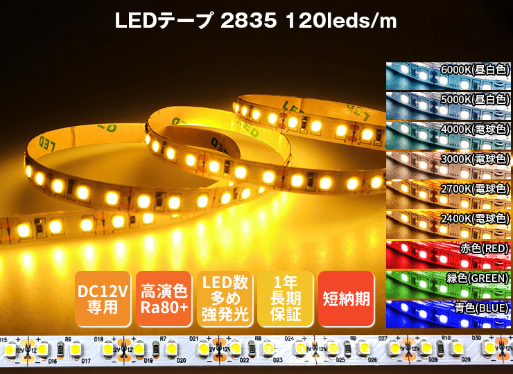 DC12V LEDテープ単色 2835-120led/m