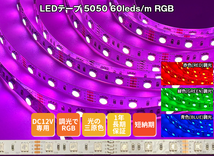 DC12V LEDテープRGB 5050-60led/m