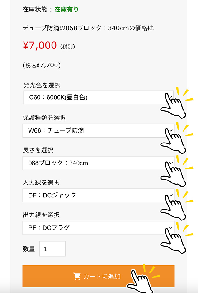 LED点灯商品の購入例