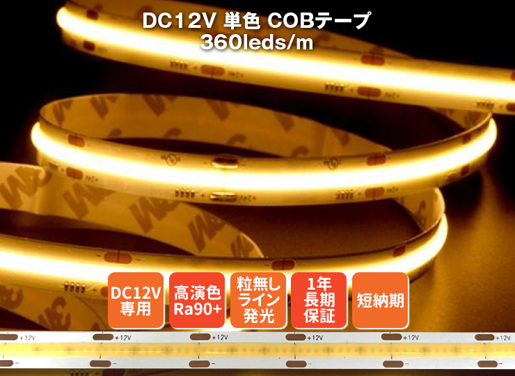 DC12V COBテープ単色 360LED/m