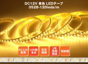 DC12V LEDテープライト単色 3528-120LED/m