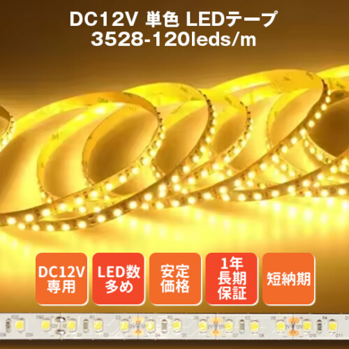 DC12V LEDテープライト単色 3528-120LED/m