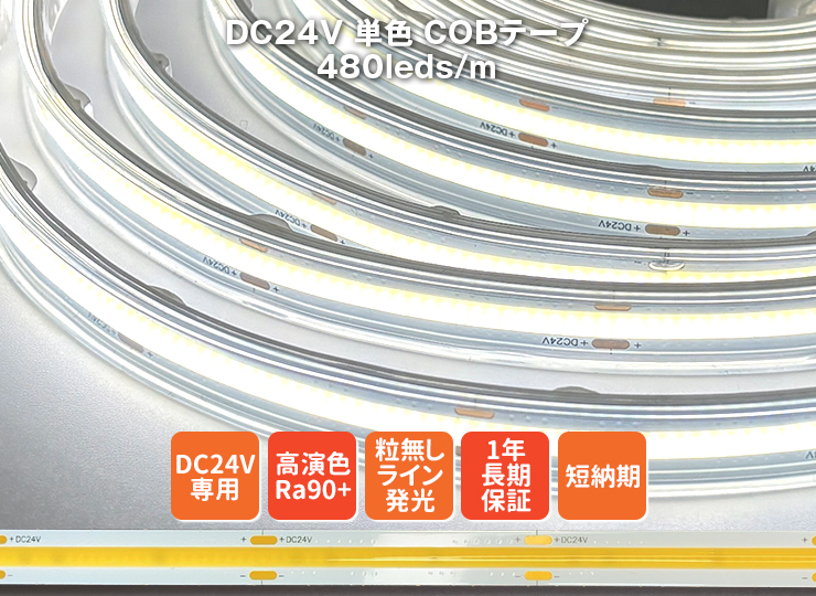 DC24V COBテープ単色 480LED/m
